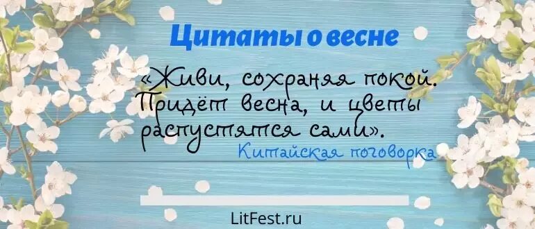 Цитаты про весну из книг. Высказывания о весне. Цитаты и высказывания про весну. Афоризмы про весну красивые.