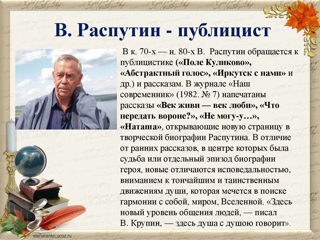 Распутин публицист. Распутин презентация. Распутин публицистика. Жизнь и творчество в г Распутина. Произведения распутина список