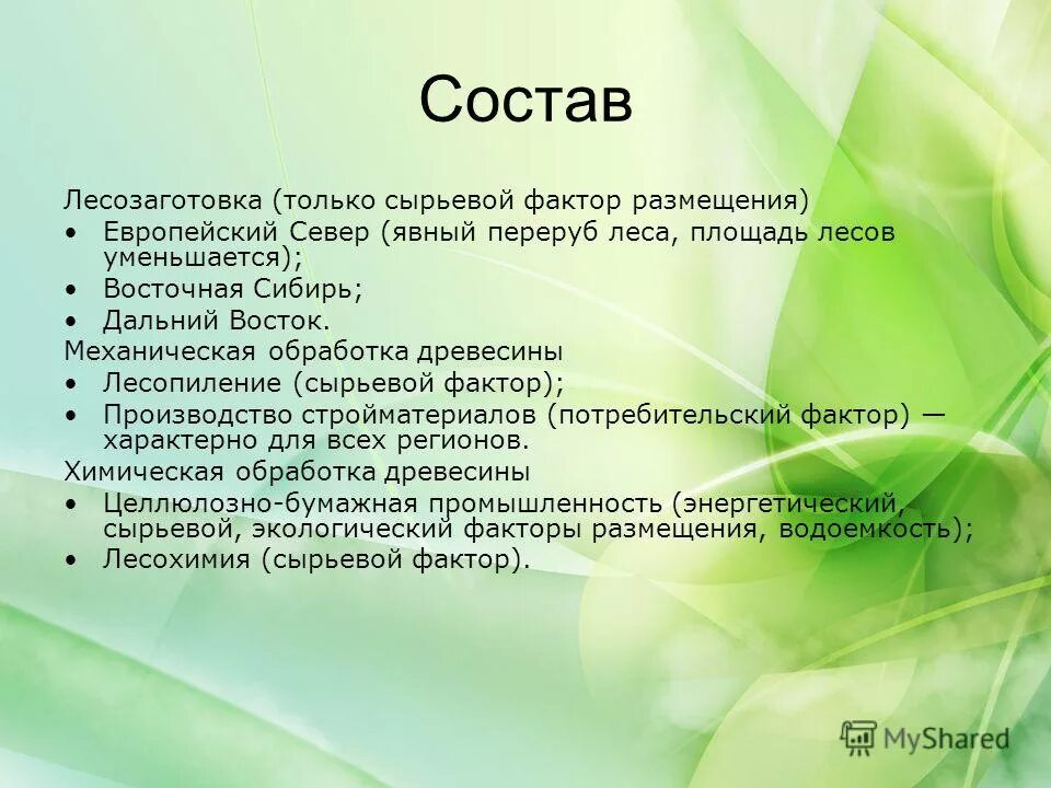 факторы размещения лесной промышленности. факторы размещения лесной промышленности. лесозаготовка факторы размещения. факторы влияющие на размещение отрасли. сырьевой фактор размещения лесной промышленности.