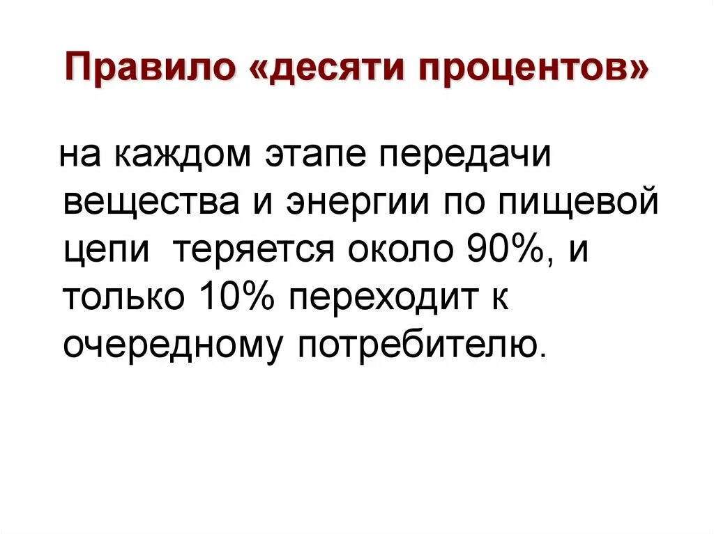 Цепи питания правило 10 процентов. Правило 10 биология. Правило 10 процентов экология. Правило десяти процентов в экологии. Правило 10 почему