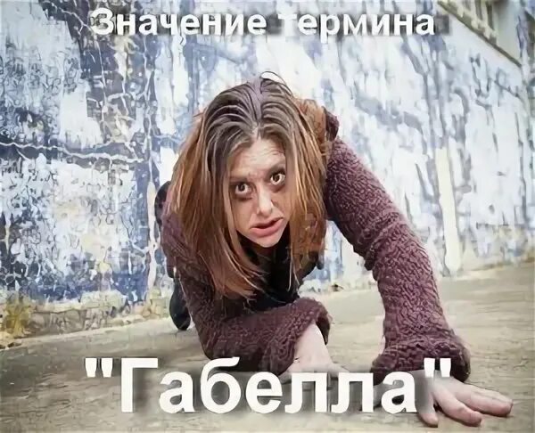 габелла. что такое габелла в молодёжном сленге. габелла. ну все габелла мем. что значит габелла.