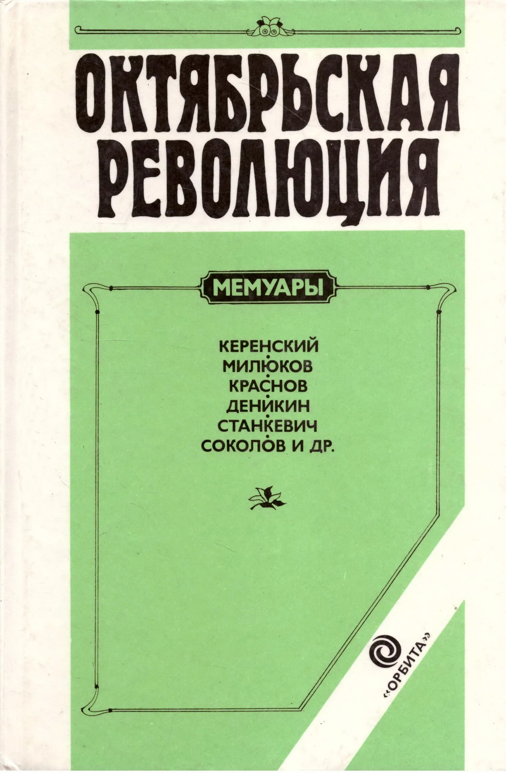 Революция мемуары. М. Керенский и краснов. Мемуары краснова. Воспоминания томаш гарриг масарик книга.