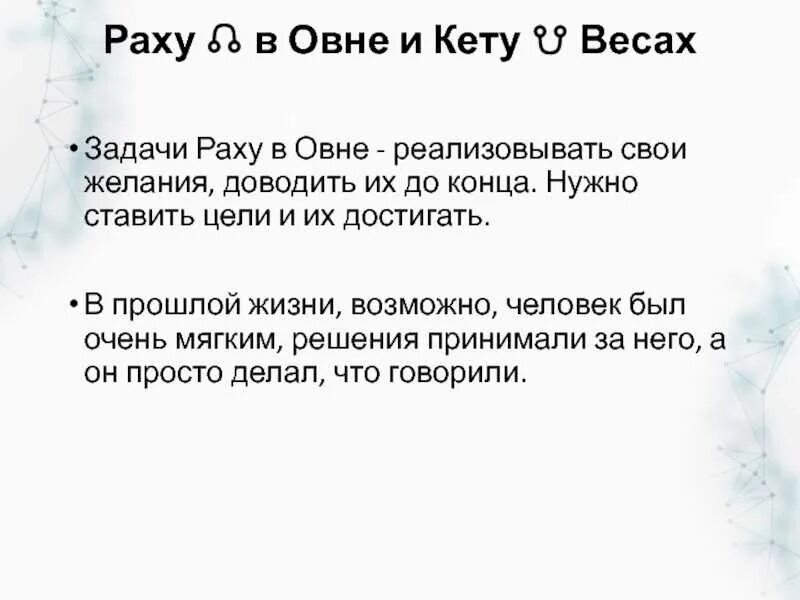 Раху в домах кармические задачи. Раху. Раху в Овне кету в весах. Раху и кету кармические задачи. Узлы Раху и кету.