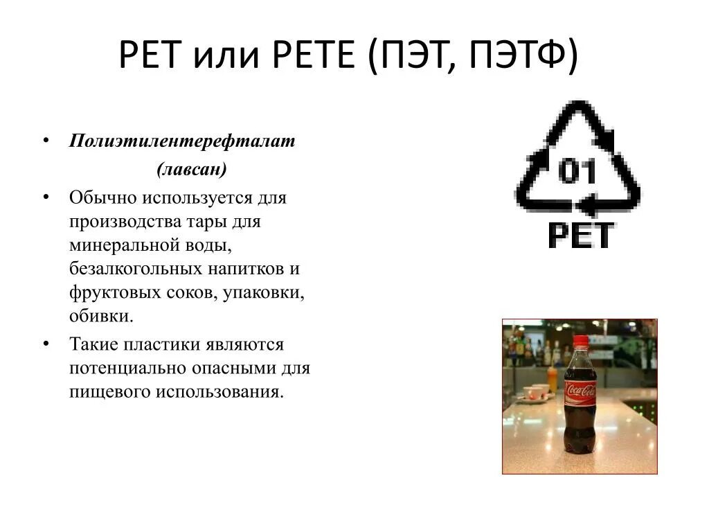 Полиэтилентерефталат (Pet, ПЭТ, Pete). Маркировка на пластиковой бутылке. Полиэтилентерефталат Pet(e) или ПЭТ. Производство полиэтилентерефталата.