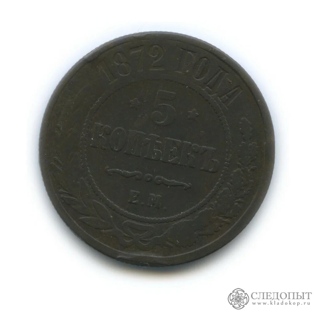 Копейка 1872. Монета медная 1872 года 2 копейки. 5 копеек 1872. 3 копейки медные. монета 1872 года 3 копейка.