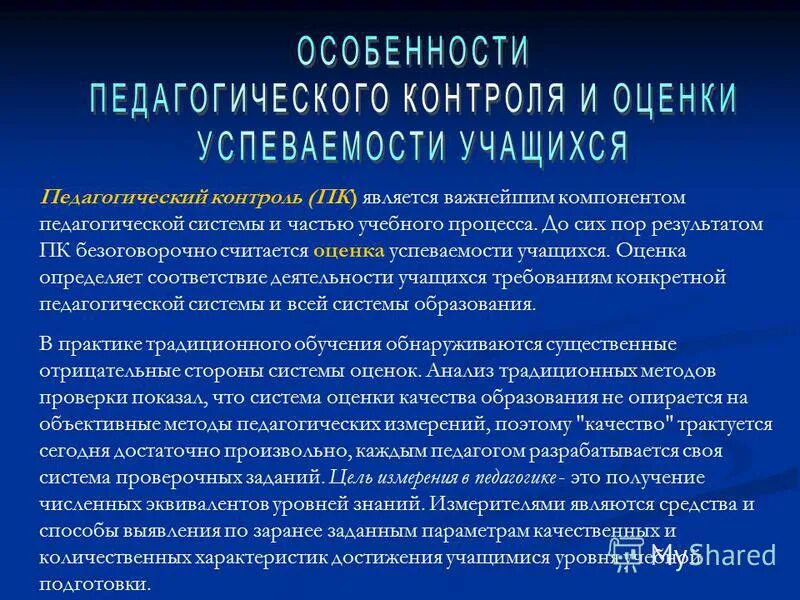 Оценка педагогической практики. Функции педагогической оценки. Педагогический контроль. Контроль и оценивание в педагогике.