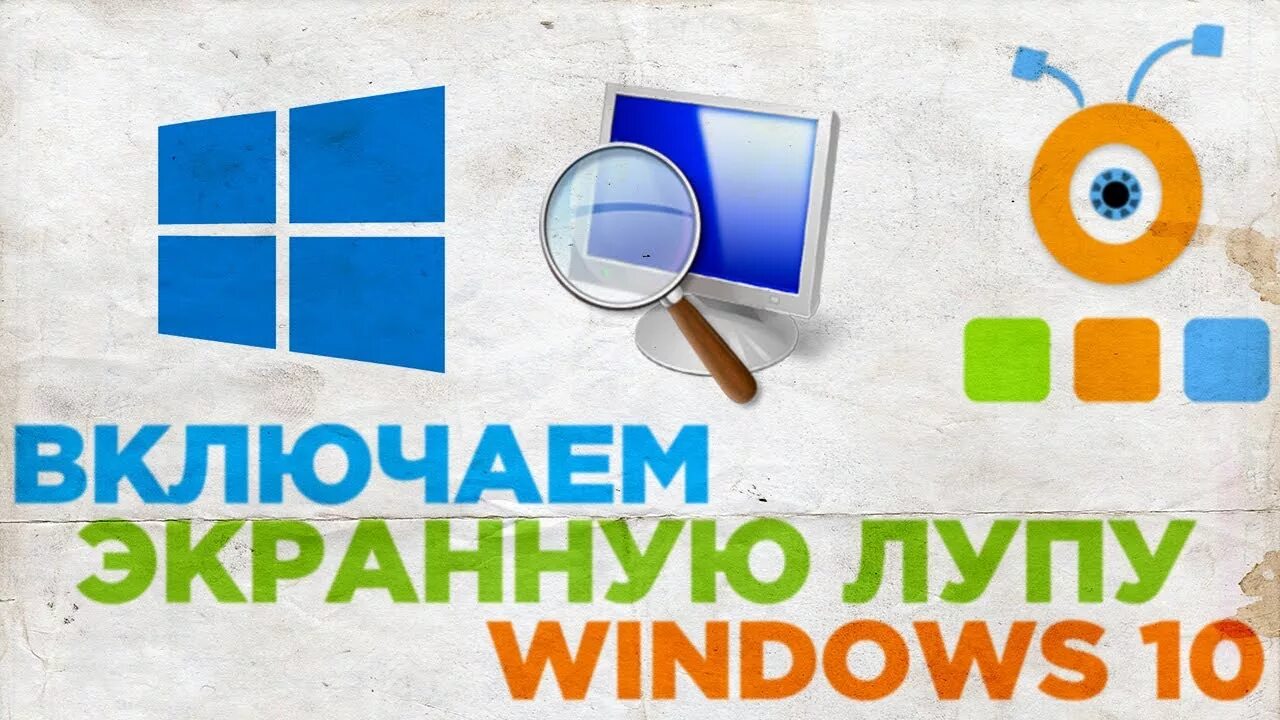 Экранная лупа. Лупа виндовс. Экранная лупа Windows 10. Экранная лупа Windows 7. Windows экранная лупа