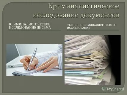 Криминалистическое исследование