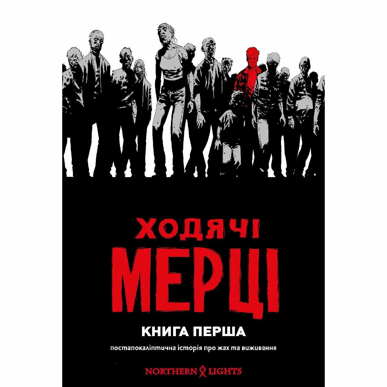 Комиксы ходячие мертвецы купить. The Walking Dead книга. The one книга. Ходячая книга.