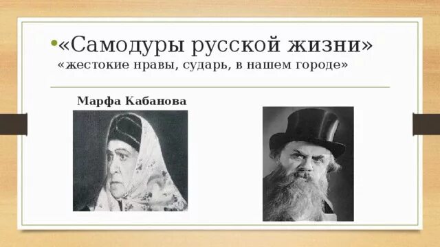 Самодуры русской жизни. Самодуры в русской литературе.