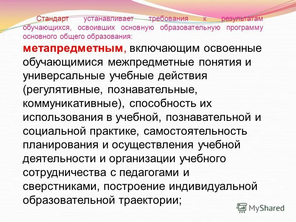 требования фгос. метапредметные результаты обучения. в. к метапредметным результатам обучения можно отнести следующие. требования к метапредметным результатам обучающихся.