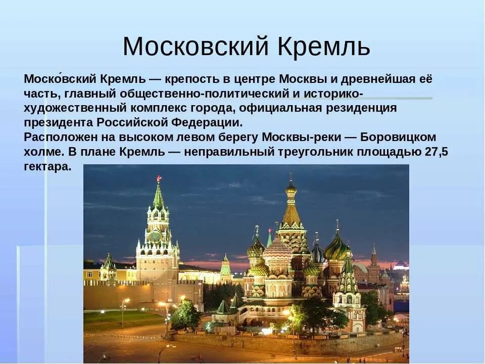 Самый главный город в россии. Описание Кремля. Кремль краткое описание. Достопримечательности Кремля. Достопримечательности Москвы кратко.