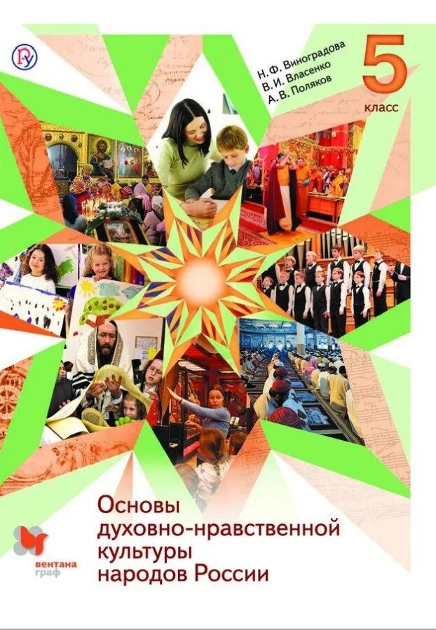 Быт народов россии 5 класс однкнр. Основы духовно-нравственной культуры народов России 5 класс учебник. Учебник по основам духовно нравственной культуры 5 класс. Основы духовно-нравственной культуры 5 класс учебник. ОДНК Виноградова 5.