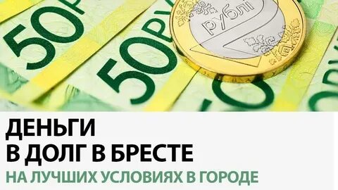 Деньги в долг беларусь 149