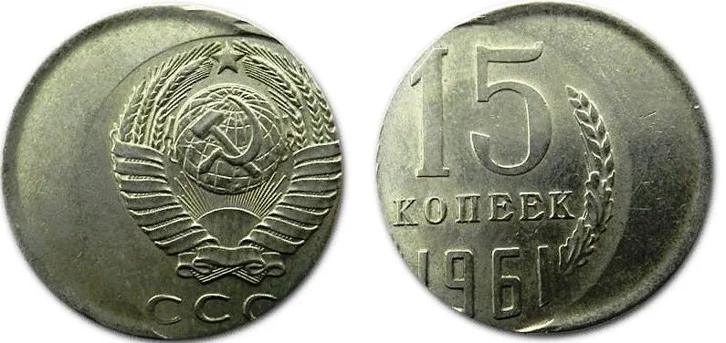 Монеты ссср 5 копеек 1961. Монетка СССР 1961 15 копеек. Монета 15 копеек 1961. 15 Копеек 1961 года перепутка. 15 Копеек 1961 с браком.