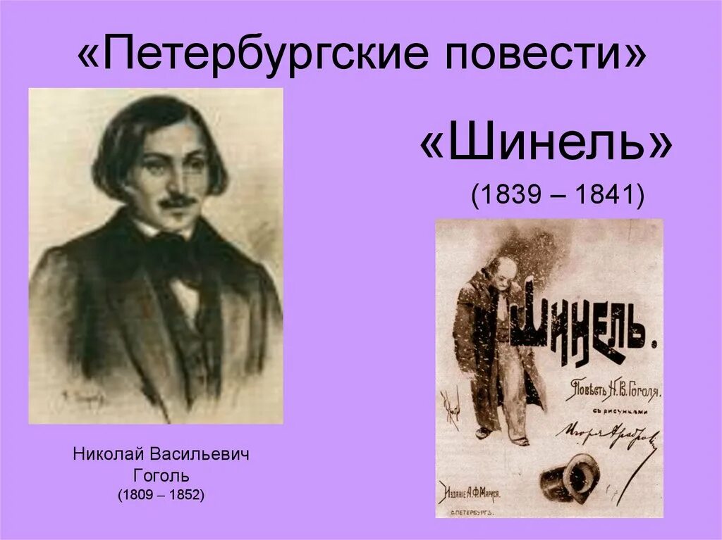 Какой цикл повестей гоголя входит портрет. Шинель Гоголь презентация. Н В Гоголь Петербургские повести.