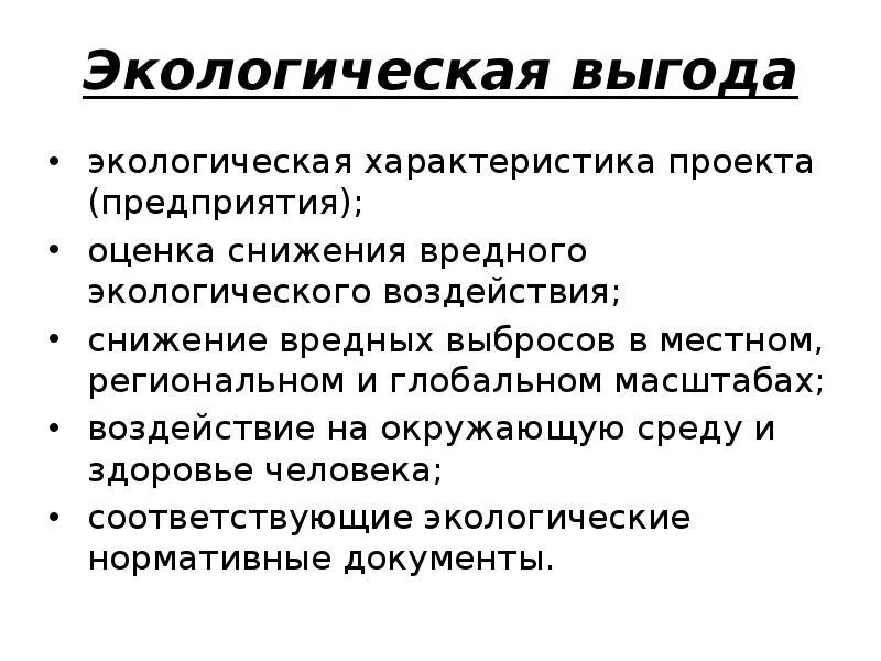 Экологическая выгода. Экологическая оценка предприятия. Экологическая характеристика предприятий. Экологические особенности предприятия. Выгода события