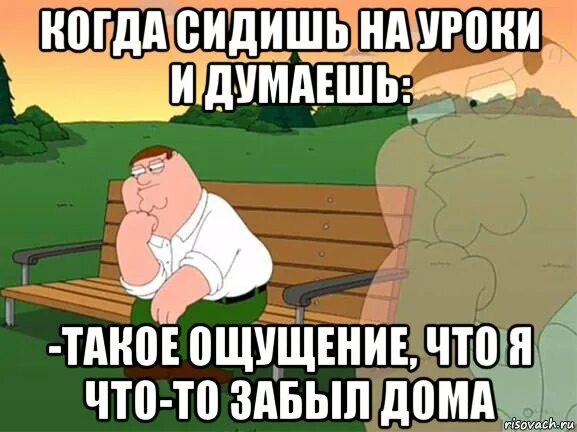 Я уже начинаю забывать про дом. Задумчивый Мем. Забыл дома. Мемы про дома. Я дома Мем.