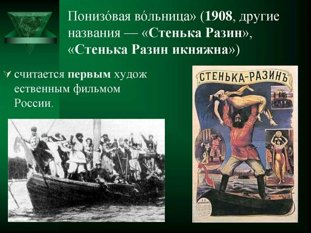 Тест по рассказу стенька разин. Стенька Разин Понизовая вольница 1908. «Стенька Разин и Княжна» (1908 г.,. Стенька Разин Дранков.