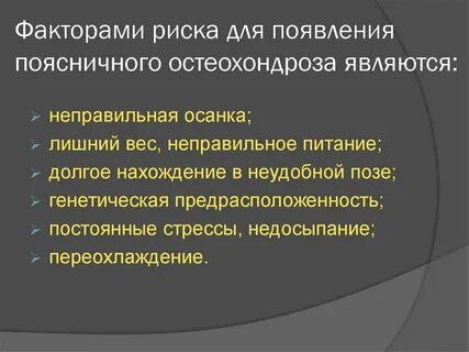 Факторы остеохондроза