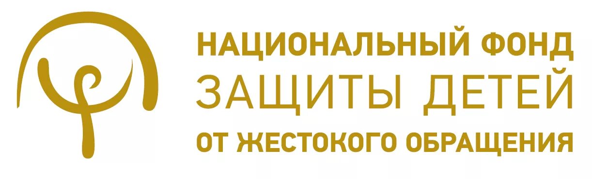 Национальный фонд защиты. Национальный фонд защиты детей от жестокого обращения. Фонд защиты детей логотип. Национальный фонд защиты детей от жестокого обращения лого. Национальный детский фонд логотип.