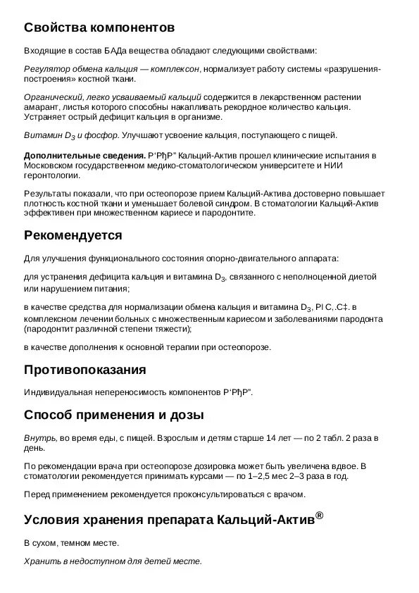 Таблетки кальций актив отзывы. Кальций Актив инструкция. Кальций Актив инструкция по применению. Комплексон кальций Актив. Кальция Актив цитрат инструкция.