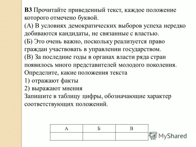 Отражают факты выражают мнения. Прочитай приведенный ниже текст каждое предложение которого. Прочитайте текст каждое положение которого отмечено буквой. Приведите положение текста отражающего. Положение текст.