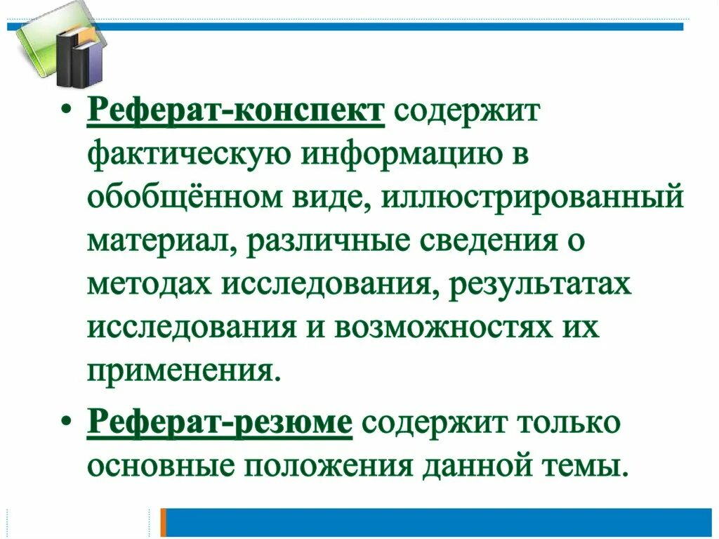 Основные признаки реферата. Реферат конспект. Реферат-конспект содержит…. Конспект доклада. Реферативный конспект.