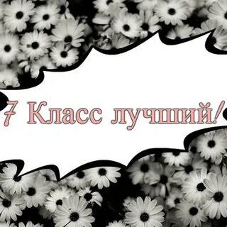 Картинка с надписью 7