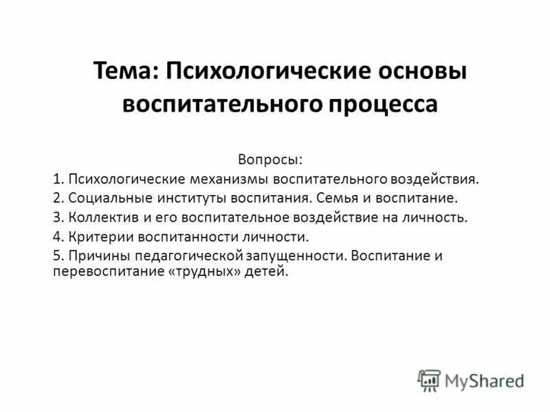 Психологические основы воспитания