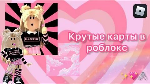 Крутые карты в роблоксе которые все ищут