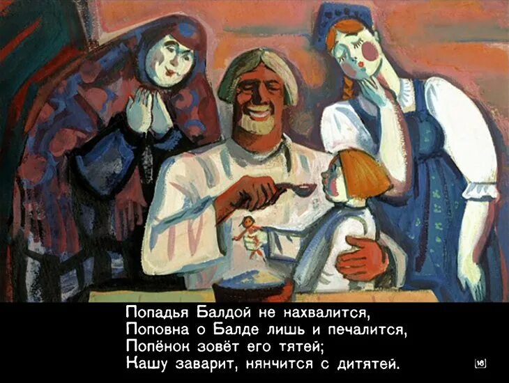 Через минуту попадья вышла. Попадья. диафильм сказка о попе и работнике его балде. попадья сказка о попе. попадья балдой не нахвалится поповна о балде лишь и печалится.