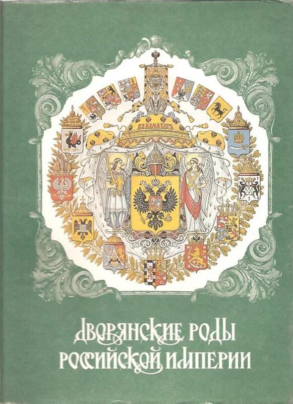 Книга российских родов. Думин дворянские роды Российской империи. Дворянские роды Российской империи гербовник. Книга дворянские роды Российской империи. Дворянские роды Российской империи. Дашкины.