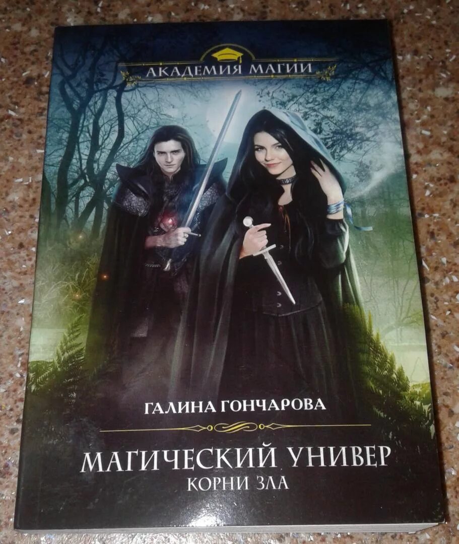 Книга университет. Университет ульгрейм. Галина гончарова магический универ. Книги универ. Книга учиться влюбиться убиться.