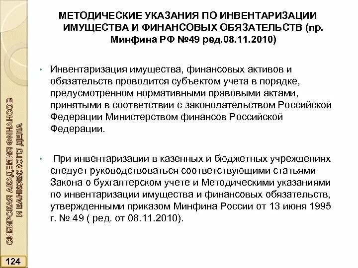 Приказом минфина рф 49. Методические указания по инвентаризации имущества и финансовых. Указание по инвентаризации. Инвентаризация имущества и финансовых обязательств. Методические указания по инвентаризации активов и обязательств.