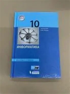 Информатике 10 класс босова углубленный уровень. Босова Информатика 10. Информатика 10 класс босова базовый уровень. Информатика 10 класс босова учебник. Информатика 10 класс босова учебник базовый уровень.