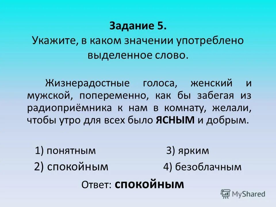 В каком значении употреблено слово номер. Стилистические синонимы. В каких значениях употреблены выделенные слова. Синоним к слову жизнерадостное. Предложение со словом жизнерадостный.