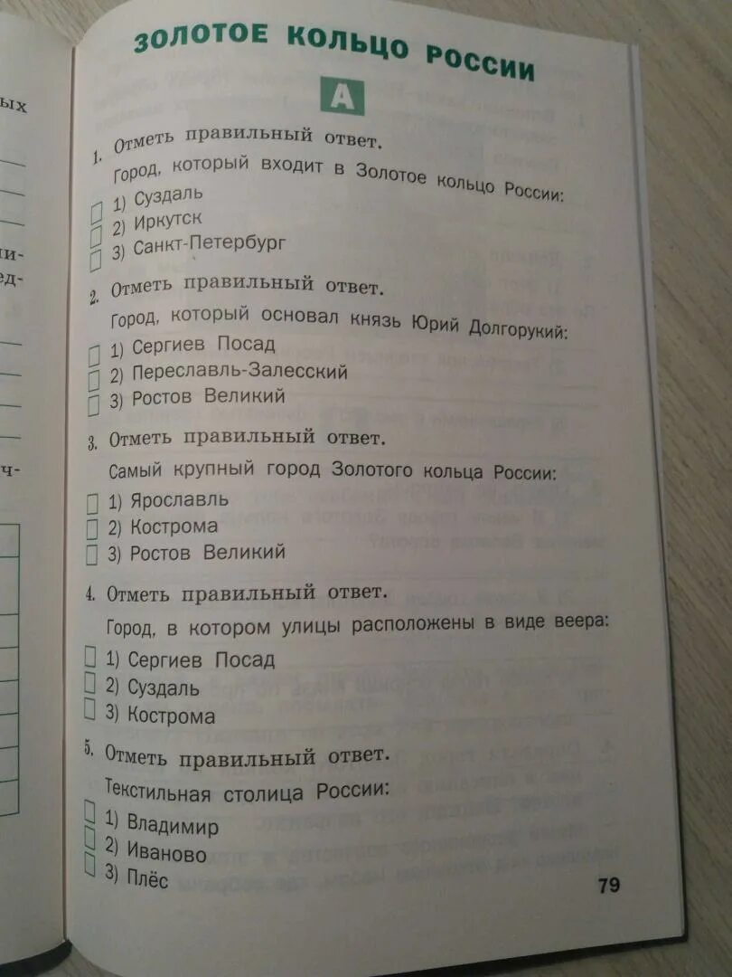 Тест золотое кольцо с ответами. Разноуровневые задания 3 класс. Окружающий мир разноуровневые задания 3 класс. Окружающий мир 3 класс разноуровневые задания Вако. Окружающий мир 3 класс разноуровневые задания Максимова.