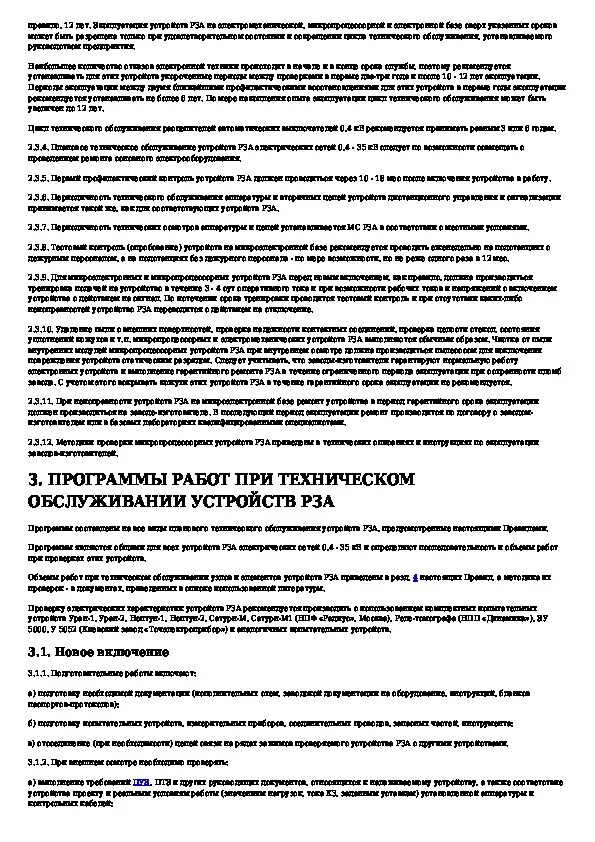 Инструкции по оперативному обслуживанию устройств рза. Инструкции по оперативному обслуживанию устройств рза