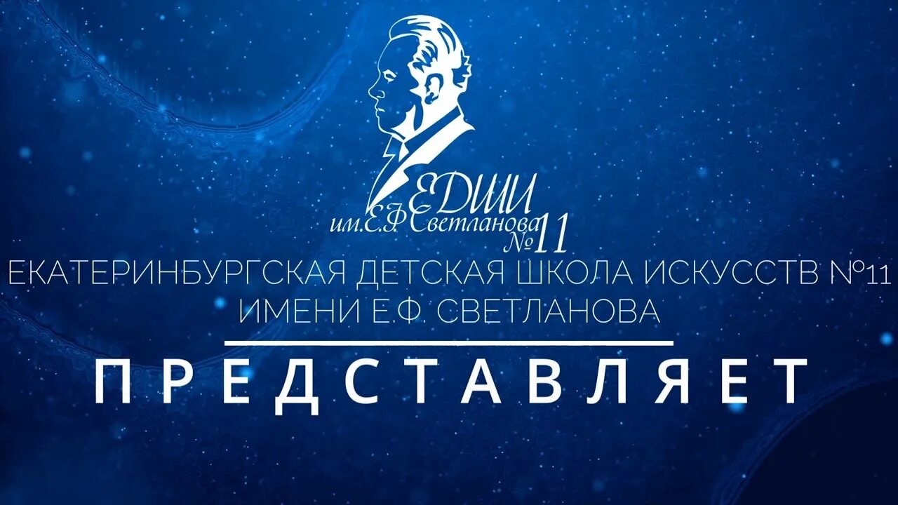 Дши им светланова. Школа имени светланова. Детская школа искусств 6 имени е. Ф светланова омск. Школа имени светланова.