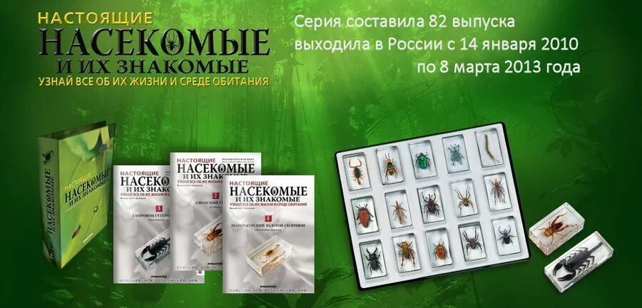 насекомые и их знакомые. коллекция насекомые и их знакомые. журнал насекомые и их знакомые. коллекция жуков журнал. насекомые и их знакомые все выпуски.
