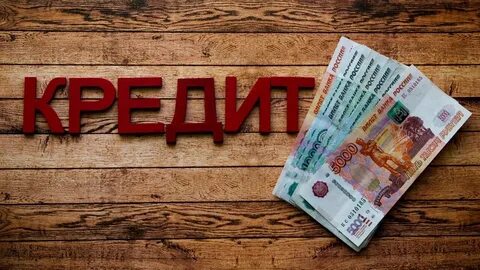 Кредиты всем d