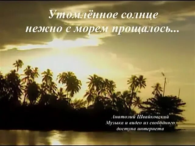 Утомленное море нежно с морем прощалось. Утомленное солнце нежно с морем прощалось. фото утомленное солнце нежно с морем прощалось. утомлённое солнце нежно с морем прощалось текст. песня утомленное солнце нежно с морем прощалось слушать.