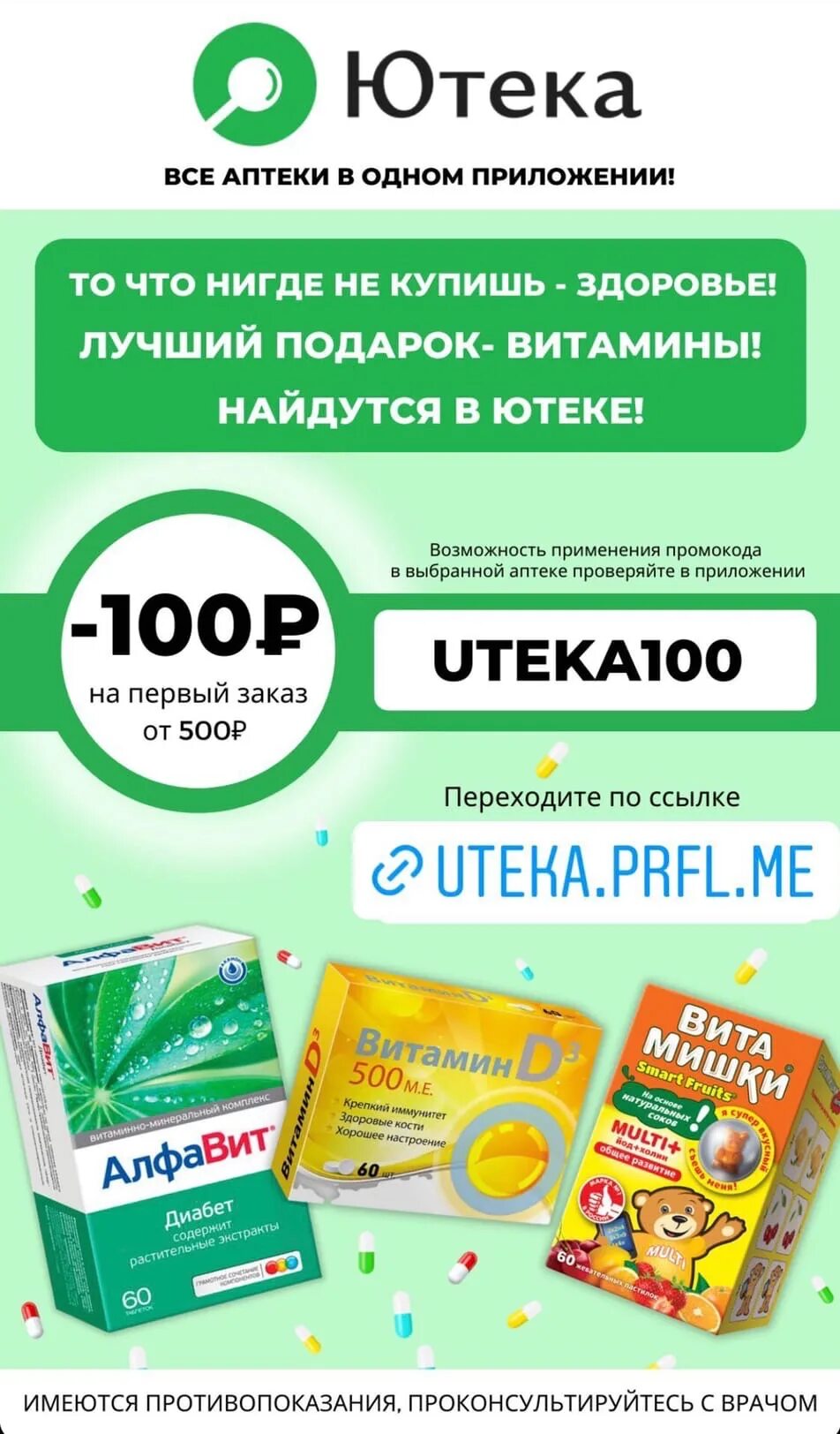 Ютека скидка на первый заказ. Аптека ютека. Все аптеки приложение. Ютека промокод. Приложение ютека.