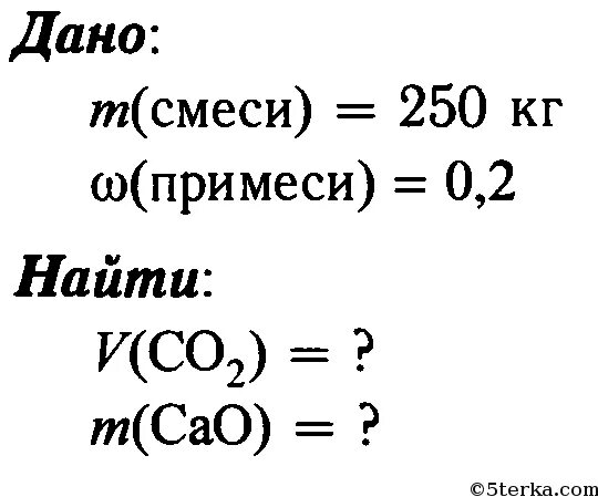 5 кг 250 г. Какой объем оксида углерода 4. Оксид кальция примеси. Масса оксида кальция. Какая масса оксида кальция получится при разложении 250 кг карбоната.