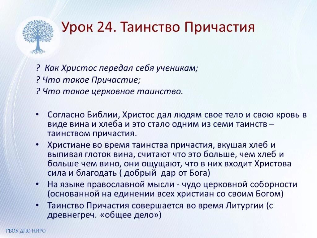 Причастие урок 4 класс. Что такое Причастие в церкви 4 класс ОРКСЭ. Таинство причастия в православной церкви 4 класс. Таинство причастия презентация. Сообщение на тему таинство причастия.