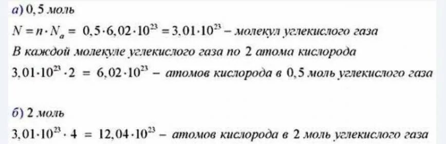 Сколько кислорода в углекислом газе атомов сколько. Вычислить число атомов кислорода. Число молекул в 1 моле углекислого газа. Сколько молекул содержится в углекислом газе. Вычислите массу молекулы углекислого газа со2