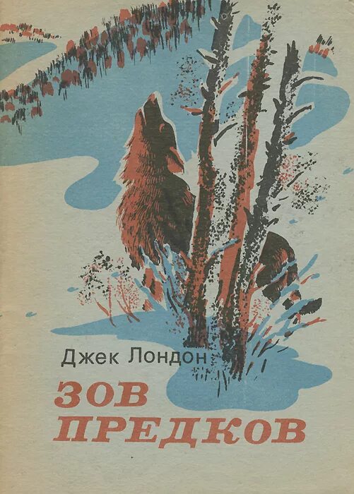 Книга зов предков джек. Джек лондон. зов предков 1903. повесть джека лондона зов предков. зов предков джек лондон книга. джек лондон зов предков обложка.