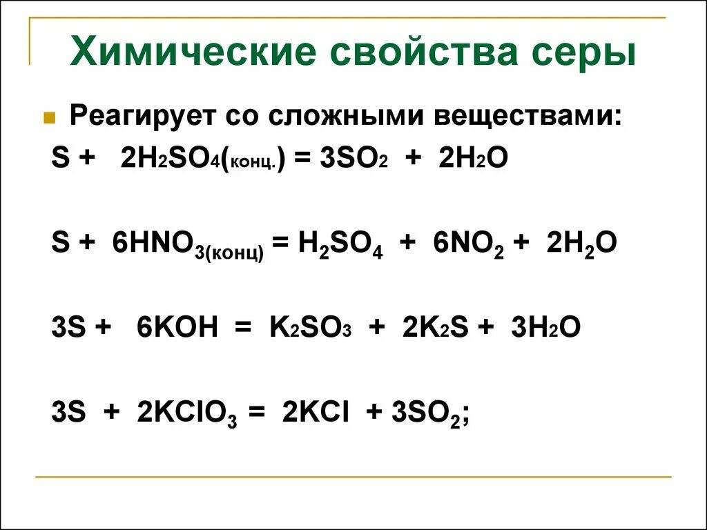 Химические свойства s серы. Химические свойства серы таблица. Химические свойства серы метод электронного баланса. Химические свойства so2 уравнения.