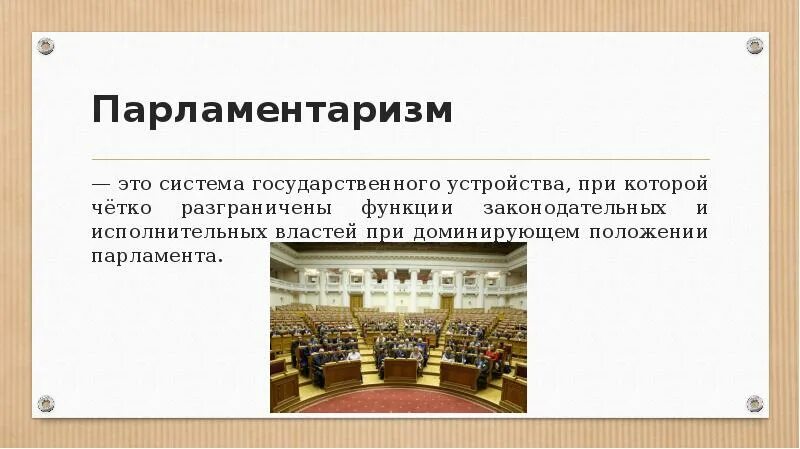 Буржуазный парламентаризм. Этапы становления российского парламентаризма. Буржуазный парламентаризм. Буржуазная демократия. Буржуазный парламентаризм.